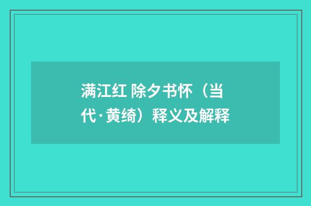 满江红 除夕书怀（当代·黄绮）释义及解释