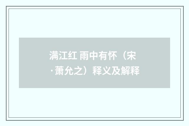 满江红 雨中有怀（宋·萧允之）释义及解释