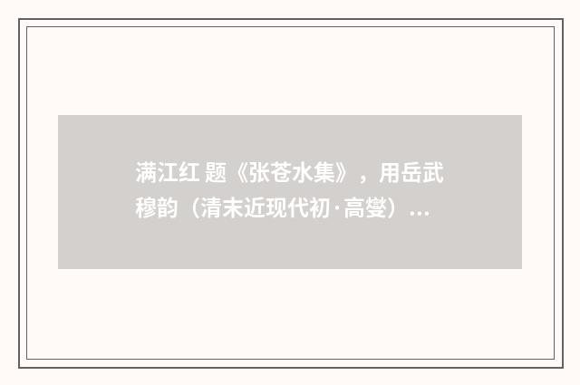 满江红 题《张苍水集》，用岳武穆韵（清末近现代初·高燮）释义及解释