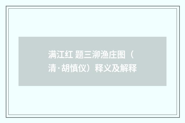 满江红 题三泖渔庄图（清·胡慎仪）释义及解释