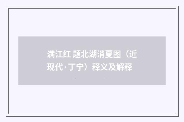 满江红 题北湖消夏图（近现代·丁宁）释义及解释