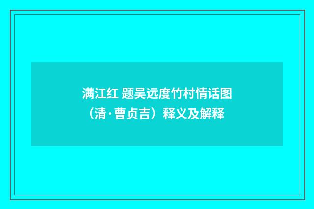 满江红 题吴远度竹村情话图（清·曹贞吉）释义及解释