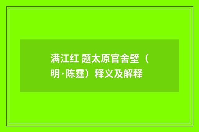 满江红 题太原官舍壁（明·陈霆）释义及解释