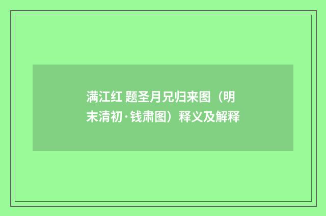 满江红 题圣月兄归来图（明末清初·钱肃图）释义及解释