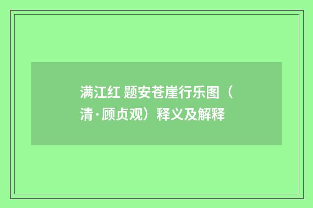 满江红 题安苍崖行乐图（清·顾贞观）释义及解释
