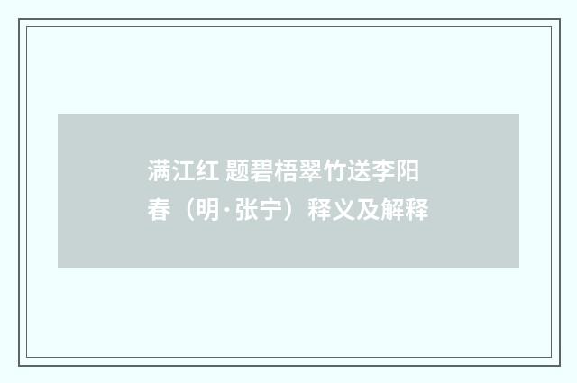 满江红 题碧梧翠竹送李阳春（明·张宁）释义及解释