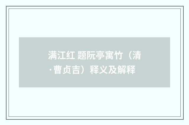 满江红 题阮亭寓竹（清·曹贞吉）释义及解释