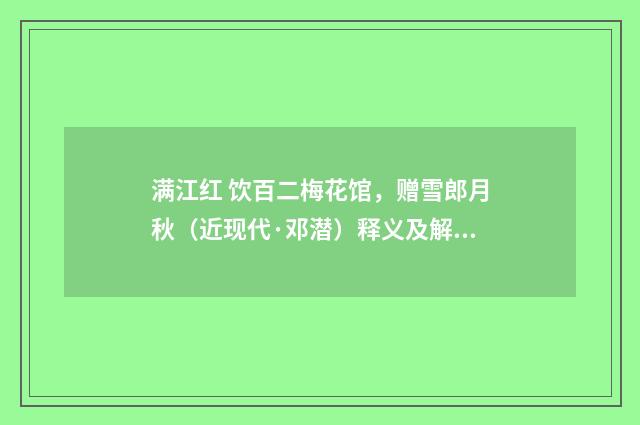 满江红 饮百二梅花馆，赠雪郎月秋（近现代·邓潜）释义及解释