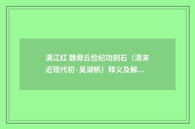 满江红 魏毋丘俭纪功刻石（清末近现代初·吴湖帆）释义及解释