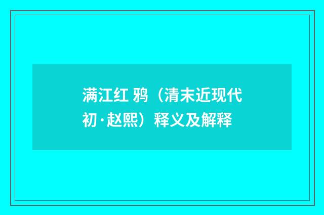 满江红 鸦（清末近现代初·赵熙）释义及解释
