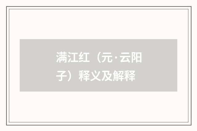满江红（元·云阳子）释义及解释