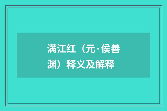 满江红（元·侯善渊）释义及解释