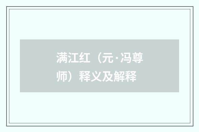 满江红（元·冯尊师）释义及解释