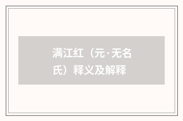 满江红（元·无名氏）释义及解释