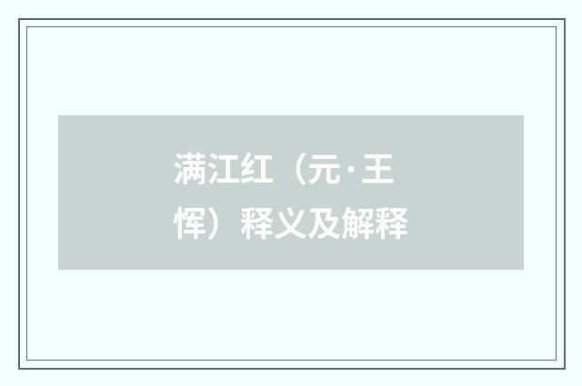 满江红（元·王恽）释义及解释
