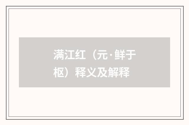 满江红（元·鲜于枢）释义及解释