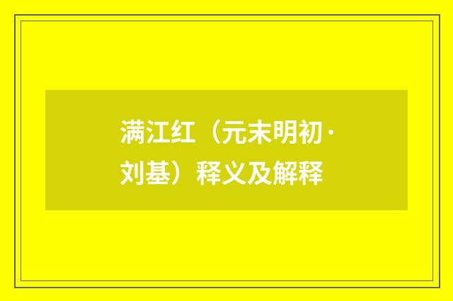 满江红（元末明初·刘基）释义及解释
