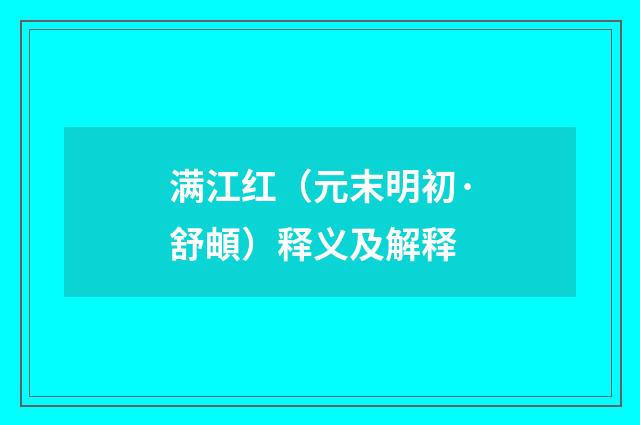 满江红（元末明初·舒頔）释义及解释