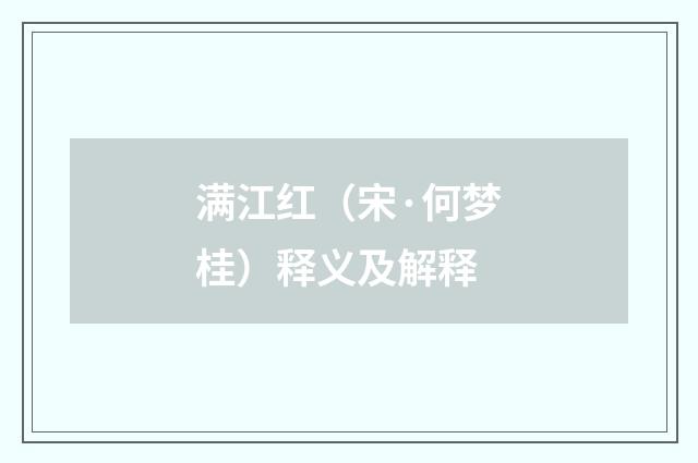 满江红（宋·何梦桂）释义及解释
