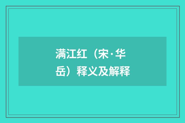 满江红（宋·华岳）释义及解释
