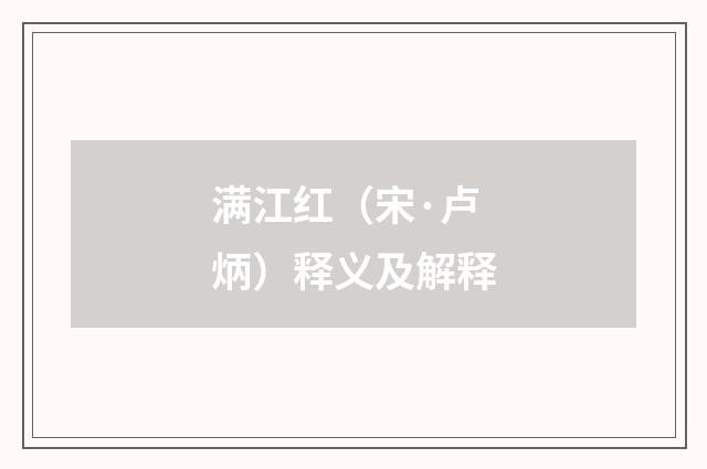 满江红（宋·卢炳）释义及解释
