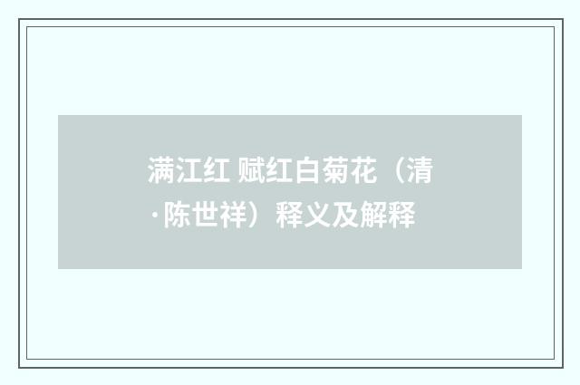 满江红 赋红白菊花（清·陈世祥）释义及解释
