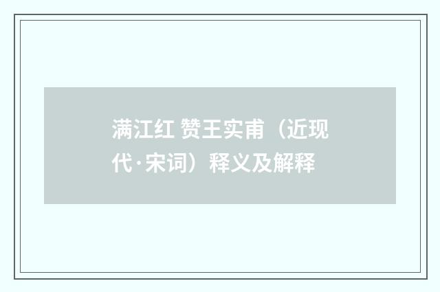 满江红 赞王实甫（近现代·宋词）释义及解释