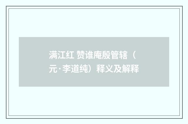 满江红 赞谁庵殷管辖（元·李道纯）释义及解释