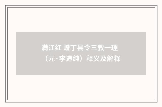 满江红 赠丁县令三教一理（元·李道纯）释义及解释