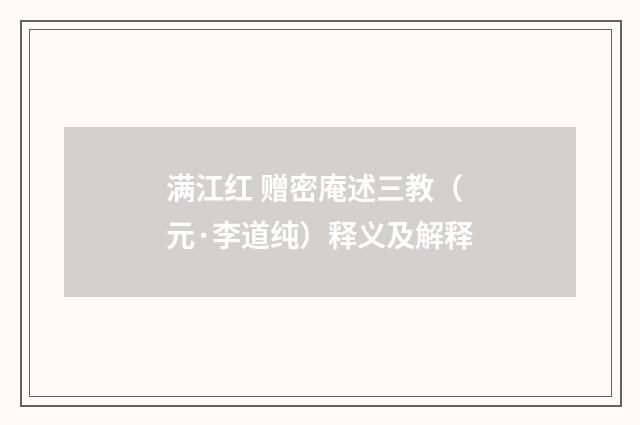 满江红 赠密庵述三教（元·李道纯）释义及解释