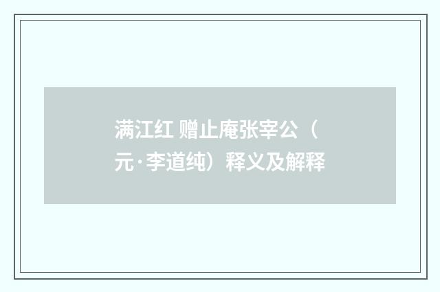 满江红 赠止庵张宰公（元·李道纯）释义及解释
