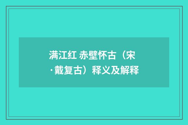 满江红 赤壁怀古（宋·戴复古）释义及解释