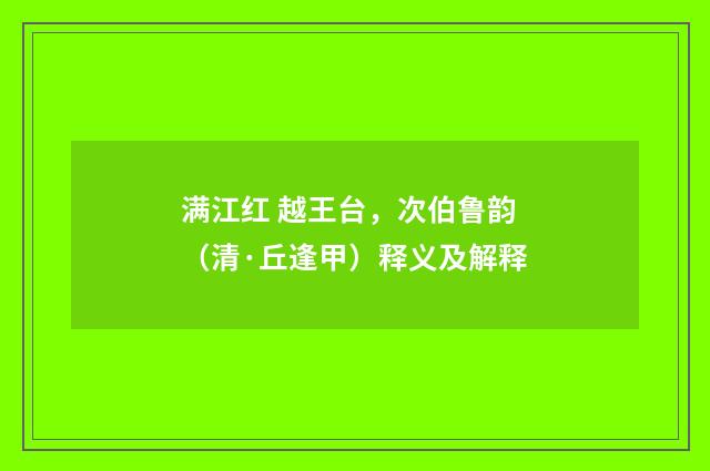 满江红 越王台，次伯鲁韵（清·丘逢甲）释义及解释