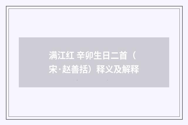 满江红 辛卯生日二首（宋·赵善括）释义及解释