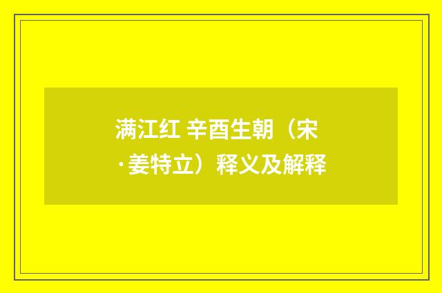 满江红 辛酉生朝（宋·姜特立）释义及解释