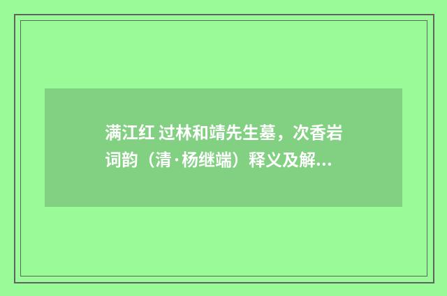 满江红 过林和靖先生墓，次香岩词韵（清·杨继端）释义及解释