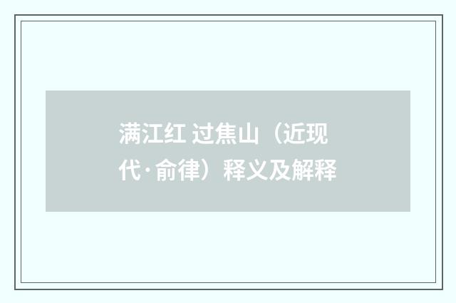 满江红 过焦山（近现代·俞律）释义及解释