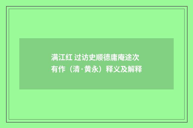 满江红 过访史顺德庸庵途次有作（清·黄永）释义及解释