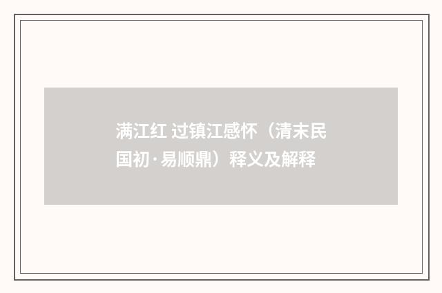 满江红 过镇江感怀（清末民国初·易顺鼎）释义及解释