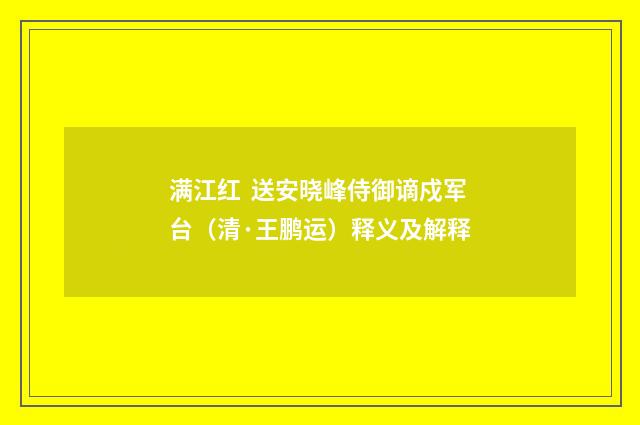 满江红 送安晓峰侍御谪戍军台（清·王鹏运）释义及解释