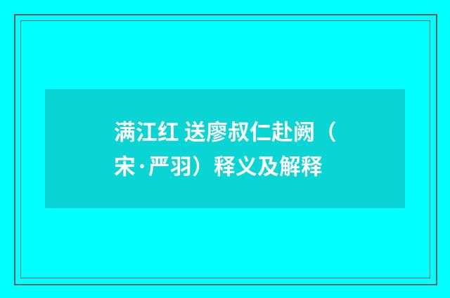 满江红 送廖叔仁赴阙（宋·严羽）释义及解释