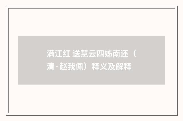 满江红 送慧云四姊南还（清·赵我佩）释义及解释