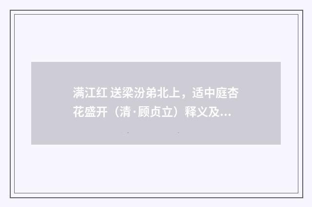 满江红 送梁汾弟北上，适中庭杏花盛开（清·顾贞立）释义及解释