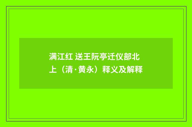 满江红 送王阮亭迁仪部北上（清·黄永）释义及解释