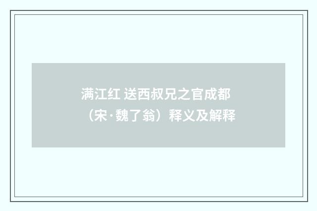 满江红 送西叔兄之官成都（宋·魏了翁）释义及解释