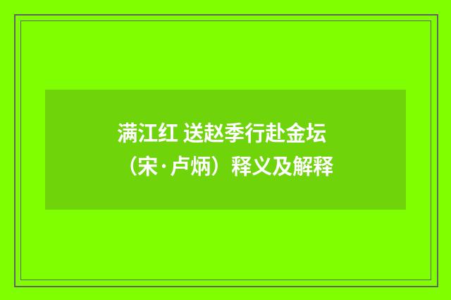 满江红 送赵季行赴金坛（宋·卢炳）释义及解释