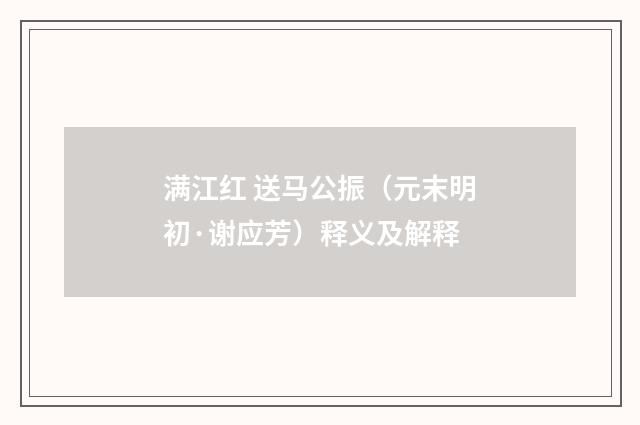 满江红 送马公振（元末明初·谢应芳）释义及解释