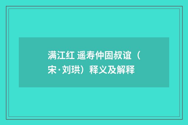 满江红 遥寿仲固叔谊（宋·刘珙）释义及解释