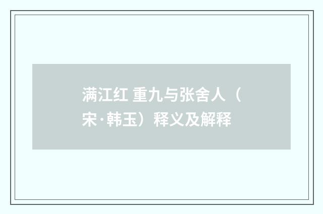 满江红 重九与张舍人（宋·韩玉）释义及解释
