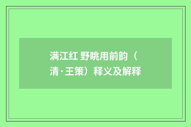 满江红 野眺用前韵（清·王策）释义及解释